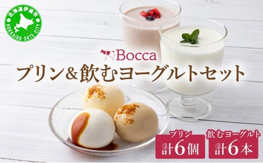 北海道 牧家 Bocca プリン三昧＆飲むヨーグルト｜プリン 白いプリン クレームブリュレ 塩キャラメル ヨーグルト プレーン ももベリー スイーツ ギフト 送料無料【55250218】