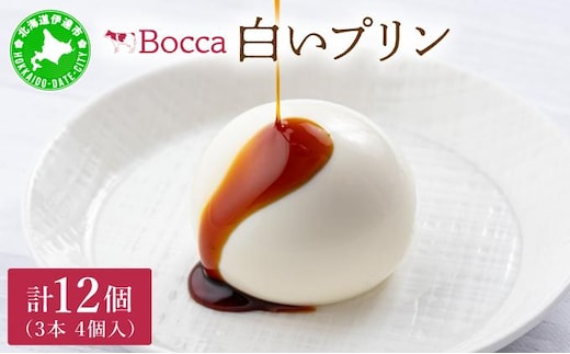 北海道 牧家 Bocca 白いプリン 4個入 3本 計12個 プリン カラメルソース カラメル もちもち 生乳 ミルク 卵不使用 風船プリン スイーツ デザート ギフト 送料無料【55250213】