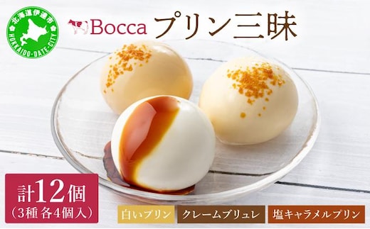 北海道 牧家 Bocca プリン三昧 3種 各4個入 計12個 食べ比べ 白いプリン クレームブリュレ 塩キャラメル プリン スイーツ なめらか ミルク カラメル ギフト 送料無料【55250209】