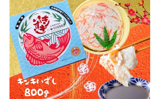 北海道伊達【中井英策商店】キンキいずし800g【55250205】