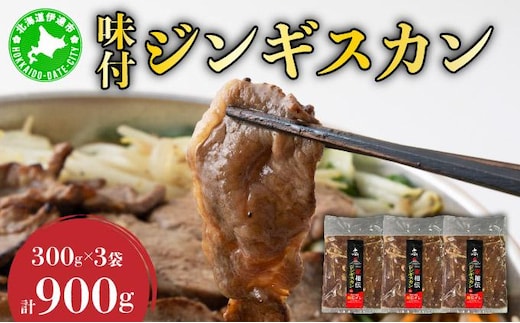 北海道伊達・ヒラオカ味付ジンギスカン 300g×3袋【55250141】