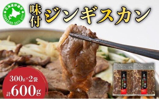 北海道伊達・ヒラオカ味付ジンギスカン 300g×2袋【55250140】