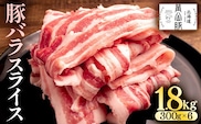北海道 黄金豚 豚バラ スライス 300g 6パック 計1.8kg 国産 三元豚 ブランド豚 豚肉 バラ肉 冷凍 お肉 小分け 薄切り 肉料理 鍋料理 炒め物 大矢 オオヤミート 送料無料 伊達市