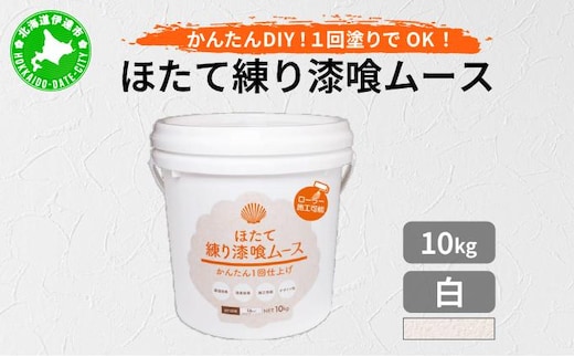 ほたて練り漆喰ムース 白10kg imk-002