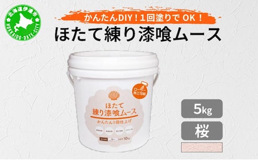 ほたて練り漆喰ムース 桜5kg imk-003