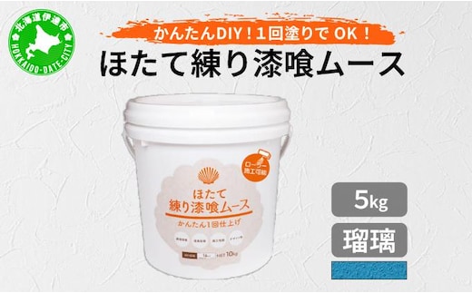 ほたて練り漆喰ムース 瑠璃5kg imk-011