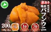 訳あり 北海道 噴火湾産 塩水 バフンウニ 100g 2パック 計200g うに ウニ 雲丹 海鮮 海の幸 魚介類 ウニ丼 お寿司 濃厚 無添加 産地直送 お取り寄せ 山村水産 送料無料【55250812】