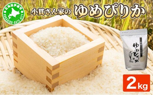 ◆R7年産◆ JGAP認証【おぬきさん家のゆめぴりか】2kg ≪北海道伊達産≫ maru-001