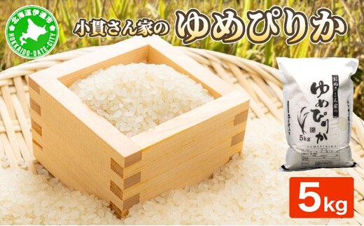 ◆R7年産◆ JGAP認証【おぬきさん家のゆめぴりか】5kg ≪北海道伊達産≫ maru-002