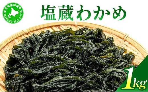 塩蔵ワカメ 1kg【ysk-004】わかめ ワカメ 海藻 海産物 おにぎり 味噌汁 うどん そば 小分け 国産 伊達産