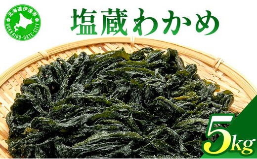 塩蔵ワカメ 5kg【ysk-006】わかめ ワカメ 海藻 海産物 おにぎり 味噌汁 うどん そば 小分け 国産 伊達産