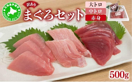 マグロ（大トロ・中トロ・赤身）訳ありセット 500g【ogm-024】