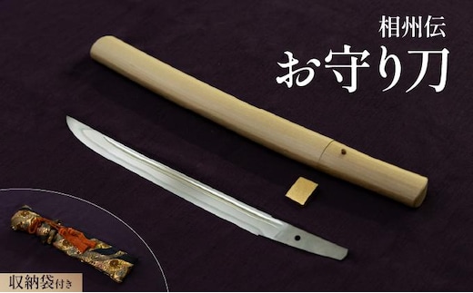 ＜完全受注生産＞お守り 刀 白鞘 袋（紐付き）1尺（約30.3cm）桐箱入り 手入箱付き 登録証 所有者変更届 刀剣 自家製鋼 日本製 国産 観賞用 美術刀 高級 美術刀剣 日本刀 送料無料 【北海道伊達市】wkr-003