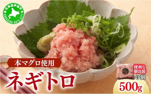 ネギトロ 500g【ogm-019】