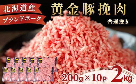 ＜2月発送＞＜黄金豚＞ブランドポーク 北海道 豚ひき肉 普通挽き 200g 10パック 計2kg | 伊達産 黄金豚 三元豚 ミンチ 挽肉 お肉 小分け ハンバーグ 餃子 カレー 大矢 オオヤミート 冷凍 送料無料 55257039-2602