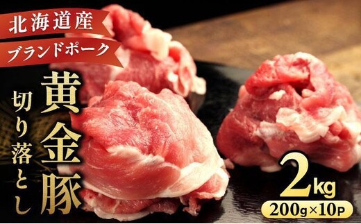 ＜2月発送＞伊達 黄金豚 のジューシーな 切り落とし 肉 2kg【200g×10パック】三元豚 豚肉 ぶた肉 小間切れ スライス 小分け 冷凍 55250311-2602
