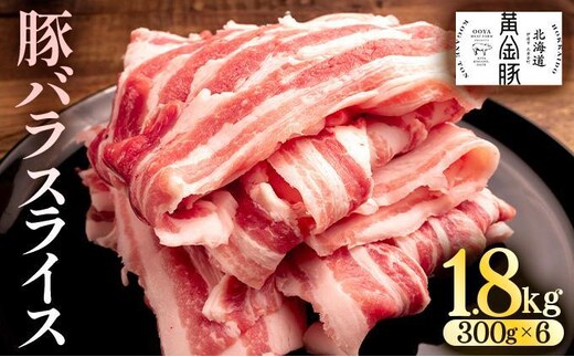 ＜2月発送＞北海道 黄金豚 豚バラ スライス 300g 6パック 計1.8kg 国産 三元豚 ブランド豚 豚肉 バラ肉 冷凍 お肉 小分け 薄切り 肉料理 鍋料理 炒め物 大矢 オオヤミート 送料無料 伊達市 55250193-2602
