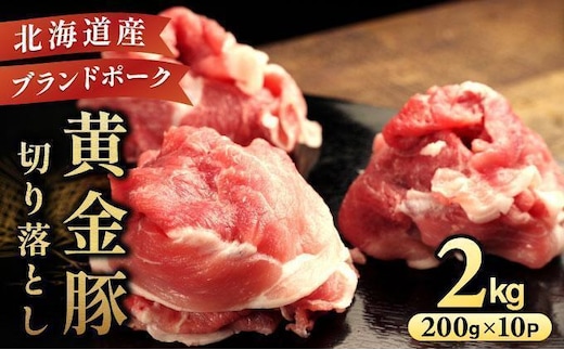 ＜4月発送＞伊達 黄金豚 のジューシーな 切り落とし 肉 2kg【200g×10パック】三元豚 豚肉 ぶた肉 小間切れ スライス 小分け 冷凍 55250311-2604