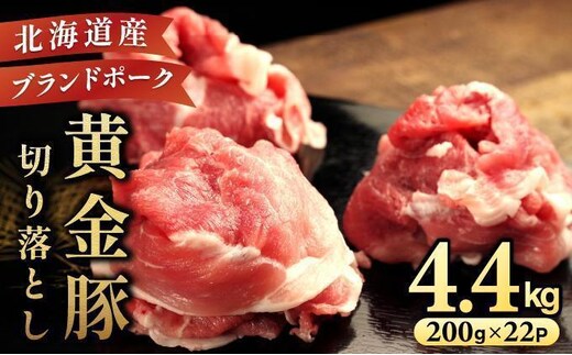 ＜4月発送＞伊達 黄金豚 のジューシーな 切り落とし 肉 4.4kg【200g×22パック】三元豚 豚肉 ぶた肉 小間切れ スライス 小分け 冷凍 ooy-001-2604