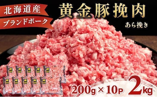 ＜5月発送＞＜黄金豚＞ブランドポーク 北海道 豚ひき肉 あら挽き 200g 10パック 計2kg | 伊達産 黄金豚 三元豚 ミンチ 挽肉 お肉 小分け ハンバーグ 餃子 カレー 大矢 オオヤミート 冷凍 送料無料 55257040-2605
