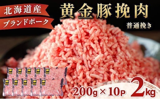 ＜6月発送＞＜黄金豚＞ブランドポーク 北海道 豚ひき肉 普通挽き 200g 10パック 計2kg | 伊達産 黄金豚 三元豚 ミンチ 挽肉 お肉 小分け ハンバーグ 餃子 カレー 大矢 オオヤミート 冷凍 送料無料 55257039-2606