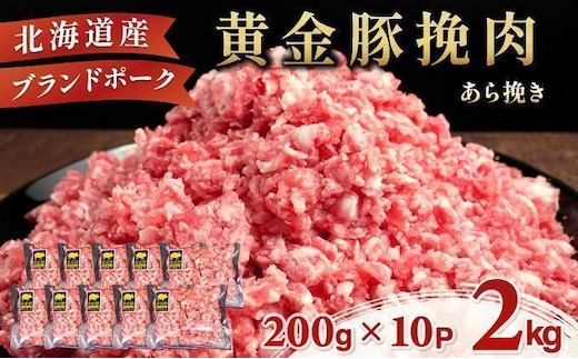 ＜6月発送＞＜黄金豚＞ブランドポーク 北海道 豚ひき肉 あら挽き 200g 10パック 計2kg | 伊達産 黄金豚 三元豚 ミンチ 挽肉 お肉 小分け ハンバーグ 餃子 カレー 大矢 オオヤミート 冷凍 送料無料 55257040-2606