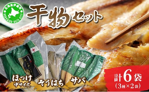 干物セット２セット(ほっけ中サイズ、サバ、そうはち)各２枚【ogm-030】