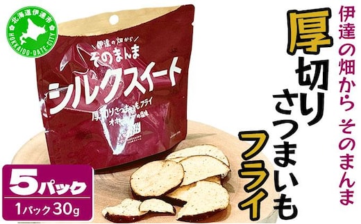 伊達の畑から そのまんま シルクスイート 厚切りさつまいもフライ ５パックセット【upd-002】