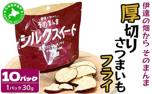 伊達の畑から そのまんま シルクスイート 厚切りさつまいもフライ １０パックセット【upd-003】