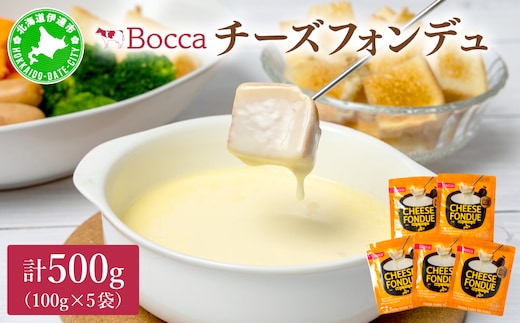 牧家のチーズフォンデュ100g×5袋｜北海道 伊達市 Bocca ナチュラルチーズ パルメザンチーズ パーティー【bca-004】