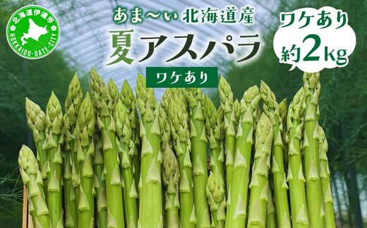＜先行予約＞【訳あり品】あまーい！北海道産夏アスパラ 2kg【ffk-007】北海道 伊達市 野菜 新鮮 アスパラガス ふるさと納税 送料無料