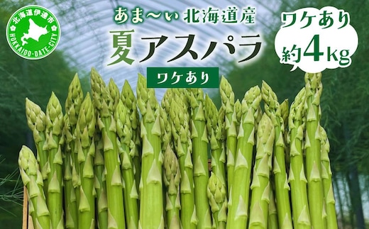 ＜先行予約＞【訳あり品】あまーい！北海道産夏アスパラ 4kg【ffk-008】北海道 伊達市 野菜 新鮮 アスパラガス ふるさと納税 送料無料