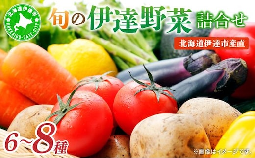 ＜定期便3回＞北海道 伊達市 産直・旬のおまかせ野菜詰合せ 6～8種【dnk-005】