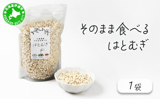 サクサクおやつ「そのまま食べるはとむぎ」【crt-001】ハトムギ 北海道産 グラノーラ 健康食品