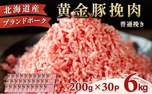 ＜7月発送＞＜黄金豚＞ブランドポーク 北海道 豚ひき肉 普通挽き 200g 30パック 計6kg | 伊達産 黄金豚 三元豚 ミンチ 挽肉 お肉 豚肉 小分け ハンバーグ 餃子 カレー 大矢 オオヤミート 冷凍 送料無料 ooy-006-2607
