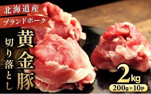 ＜7月発送＞伊達 黄金豚 のジューシーな 切り落とし 肉 2kg【200g×10パック】三元豚 豚肉 ぶた肉 小間切れ スライス 小分け 冷凍 55250311-2607