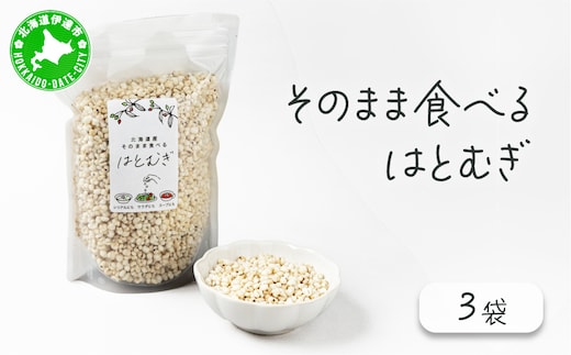 サクサクおやつ「そのまま食べるはとむぎ」3袋【crt-003】ハトムギ 北海道産 グラノーラ 健康食品