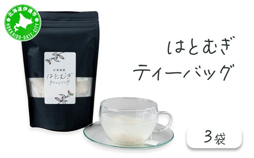 ノンカフェイン「はとむぎティーバッグ」3袋【crt-006】北海道産 ハトムギ お茶 飲料 ドリンク 健康食品