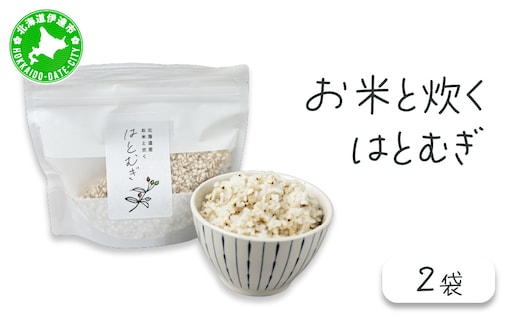 白米に混ぜるだけ「お米と炊くはとむぎ」2袋【crt-008】北海道産 ハトムギ 健康食品