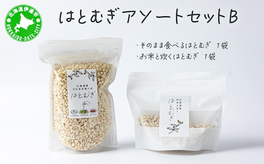 アソートセットB(そのまま食べるはとむぎ+お米と炊くはとむぎ)【crt-011】北海道産 ハトムギ 健康食品 グラノーラ