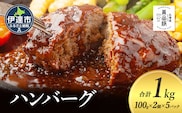 北海道 伊達 黄金豚 ハンバーグ 100g×10個（計1kg） 小分け 真空 お肉 豚肉