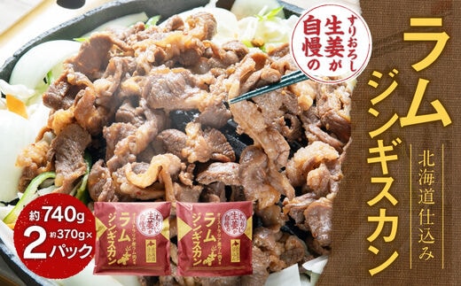 すりおろし生姜が自慢のラムジンギスカン (約370g×2パック)