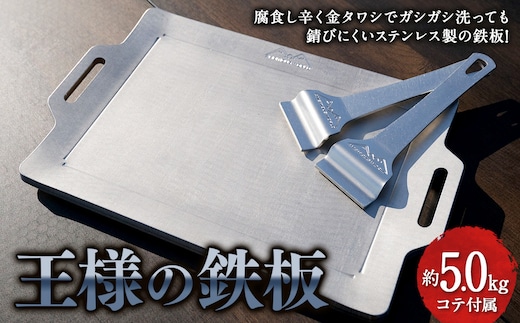 王様の鉄板 【 精密金属加工の技術者が作った アウトドア 焼肉ステンレス板 】