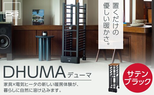 家具型電気ヒータ DHUMA デューマ(サテンブラック)電気ヒーター