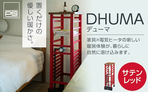 家具型電気ヒータ DHUMA デューマ(サテンレッド)電気ヒーター