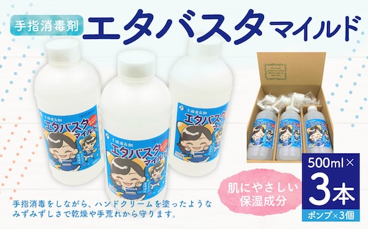 手指消毒剤 エタバスタマイルド 500ml×3本セット 手指 消毒剤 乾燥肌