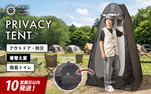 【10営業日以内発送】簡単ワンタッチ！ポップアップ式 着替え用 簡易テント【NORTH VAST SAUNA】プライバシーテント 1人用（高さ190cm）収納袋付き 軽量 コンパクト 収納 撥水 防災 フルクローズ 遮光 トイレ シャワー 海水浴 キャンプ用品 アウトドア