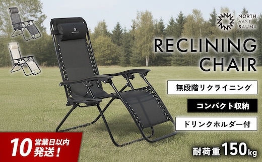【10営業日以内発送】通気性の高いメッシュ素材【NORTH VAST SAUNA】リクライニングチェア ブラック（耐荷重150kg）折りたたみ 無段階調整 ドリンクホルダー ヘッドレスト付 インフィニティチェア 持ち運び 椅子 サウナ 外気浴 アウトドア キャンプ用品