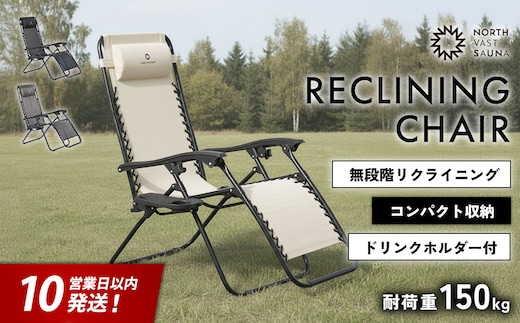 【10営業日以内発送】通気性の高いメッシュ素材【NORTH VAST SAUNA】リクライニングチェア アイボリー（耐荷重150kg）折りたたみ 無段階調整 ドリンクホルダー ヘッドレスト付 インフィニティチェア 持ち運び 椅子 サウナ 外気浴 アウトドア キャンプ用品
