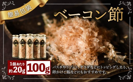 【簡易包装】ベーコン節〈100g〉 ベーコン ハム 熟成 スモーク パスタ リゾット サラダ 【2026年1月下旬より順次発送開始】